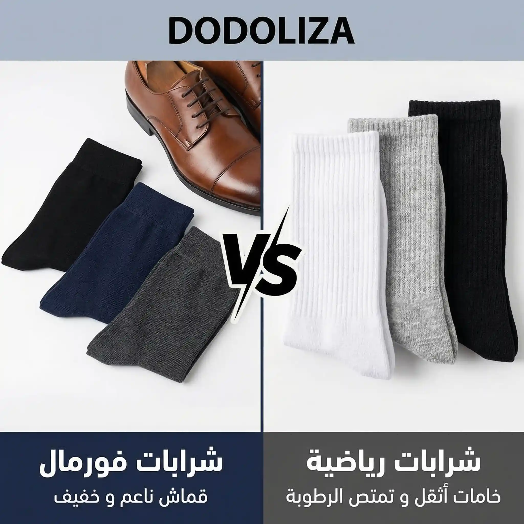 الفرق بين الجوارب الرسمية والجوارب الرياضية