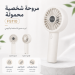 مروحة يدوية محمولة FS110 باللون الأبيض