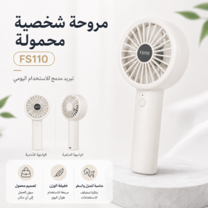 مروحة يدوية محمولة FS110 باللون الأبيض