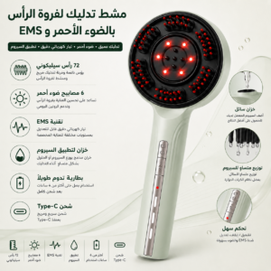 مشط مساج فروة الرأس بالضوء الأحمر وتقنية النبضات الدقيقة مع خزان لتوزيع السيروم